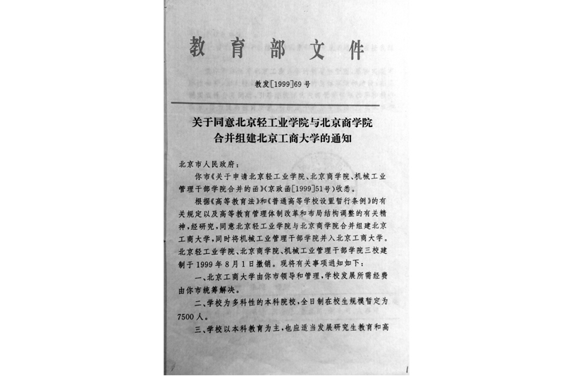 27-1999年6月10日,教育部批准组建成立北京工商大学.png
